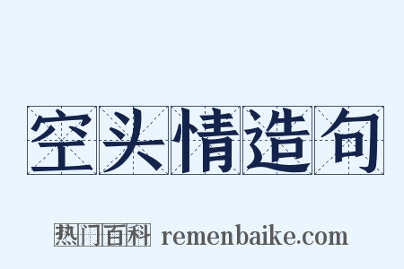 空头情造句是什么意思的图片